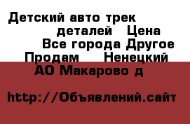 Детский авто-трек Magic Track - 220 деталей › Цена ­ 2 990 - Все города Другое » Продам   . Ненецкий АО,Макарово д.